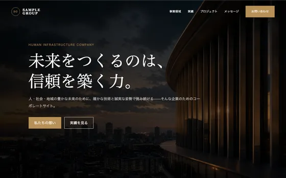 コーポレート・企業のサイト制作イメージ（LUMEN自社制作サンプル・実案件ではありません）