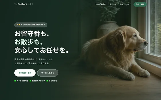 ペット・動物病院のサイト制作イメージ（LUMEN自社制作サンプル・実案件ではありません）