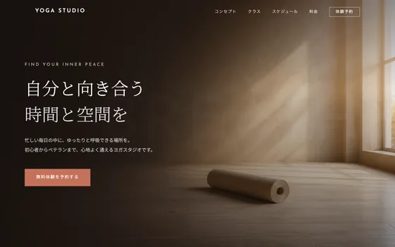 ヨガ・スタジオのサイト制作イメージ（LUMEN自社制作サンプル・実案件ではありません）