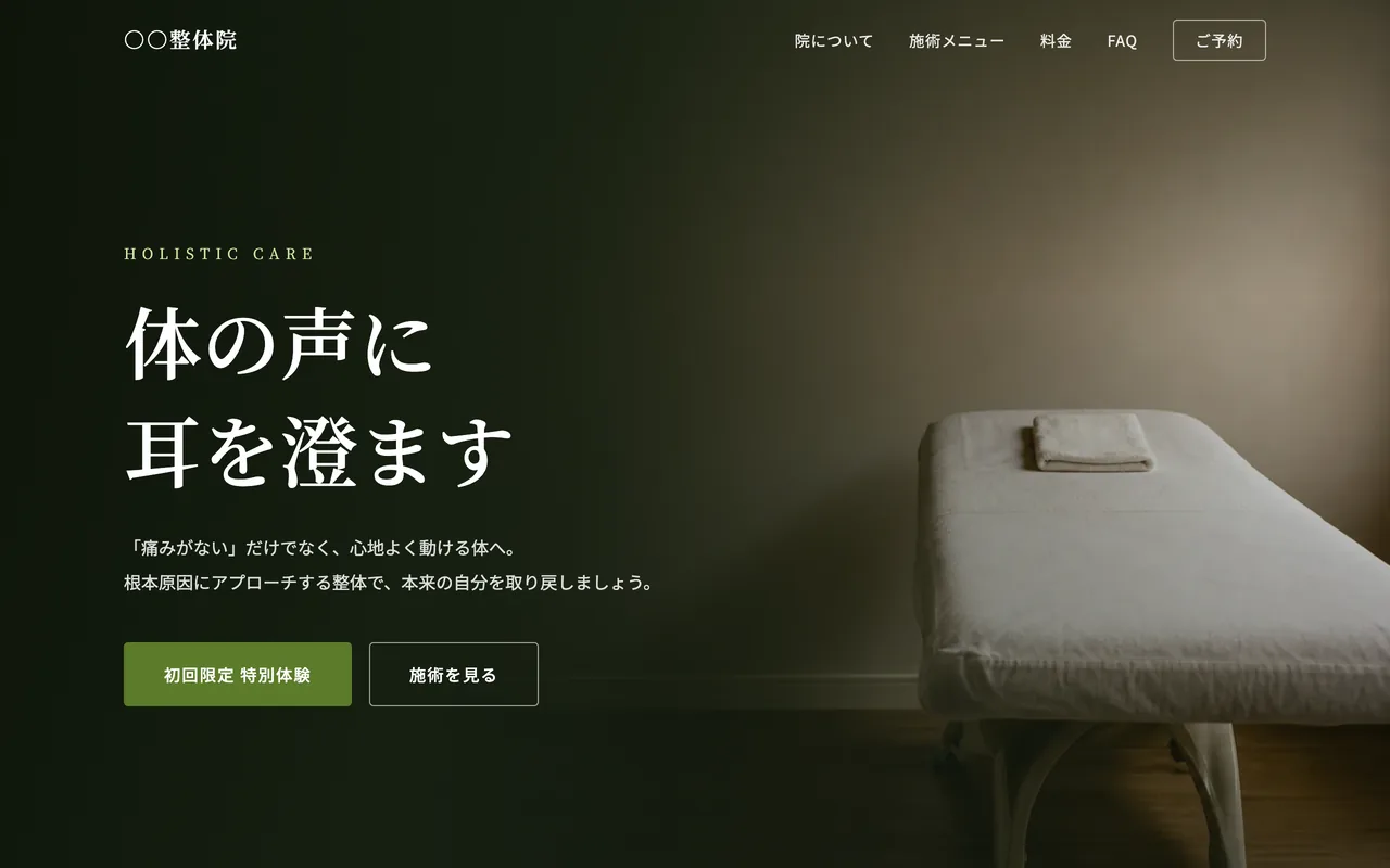 整体・整骨院のサイト制作イメージ（LUMEN自社制作サンプル・実案件ではありません）