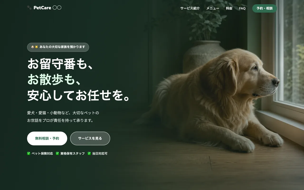 ペット・動物病院のサイト制作イメージ（LUMEN自社制作サンプル・実案件ではありません）